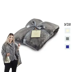 שמיכת פינוק נסגרת לשכמייה, דו צדדית – סנאג