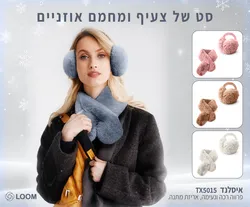 סט מחמם אזניים וצעיף